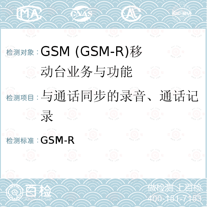 与通话同步的录音、通话记录 GSM-R  数字移动通信网设备技术规范 第三部分：手持终端 科技运[2008]64号