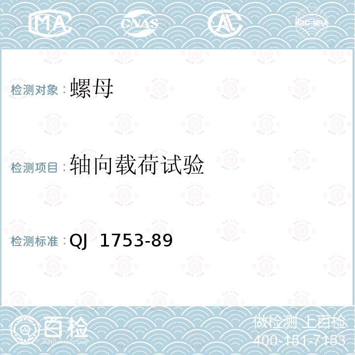 轴向载荷试验 MJ螺纹紧固件 最高工作温度大于425℃的自锁螺母试验方法 QJ 1753-89