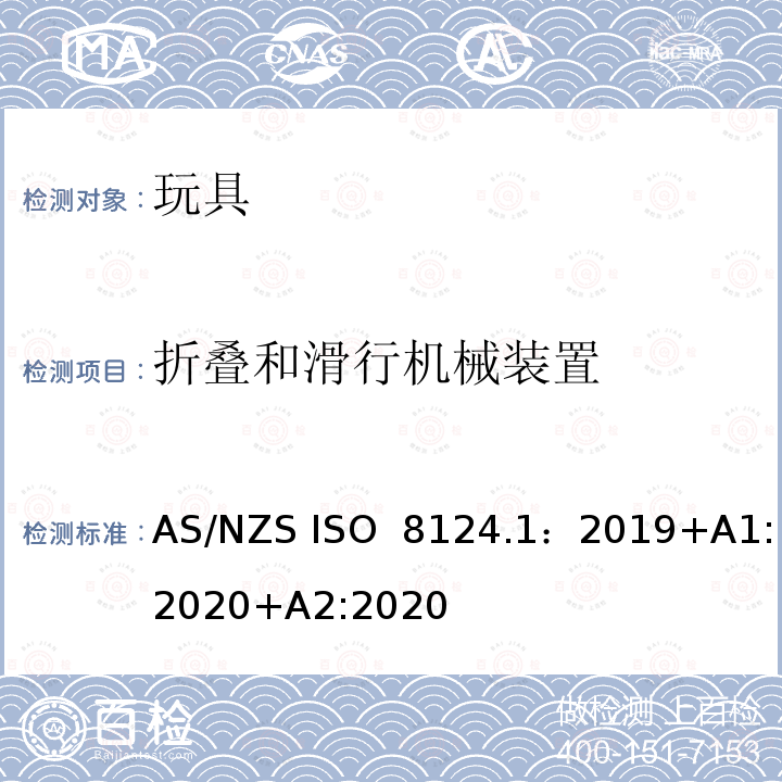 折叠和滑行机械装置 玩具安全—机械和物理性能 AS/NZS ISO 8124.1：2019+A1:2020+A2:2020