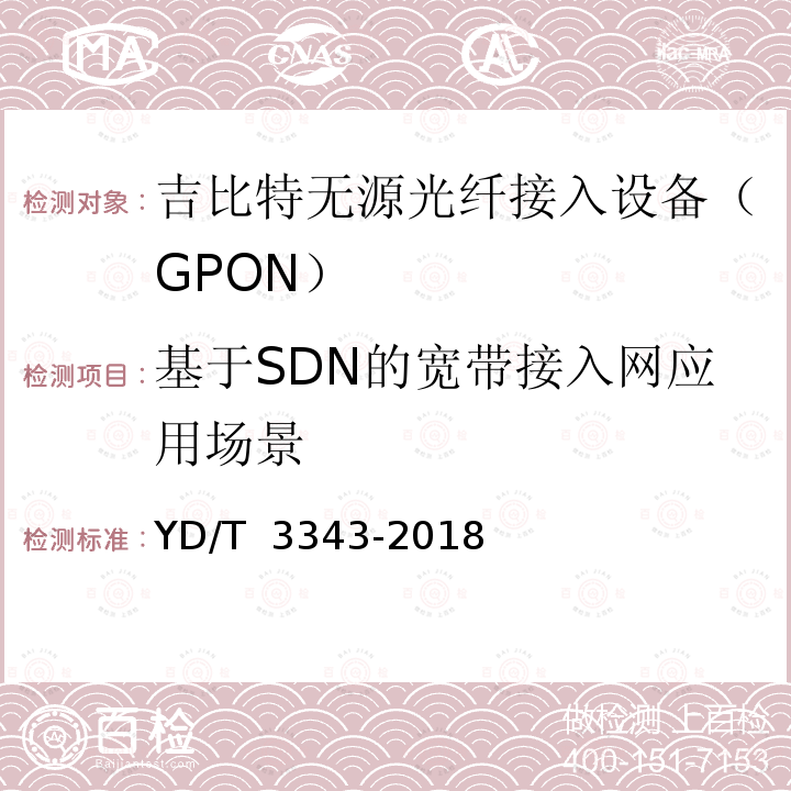 基于SDN的宽带接入网应用场景 YD/T 3343-2018 基于SDN的宽带接入网的应用场景及需求
