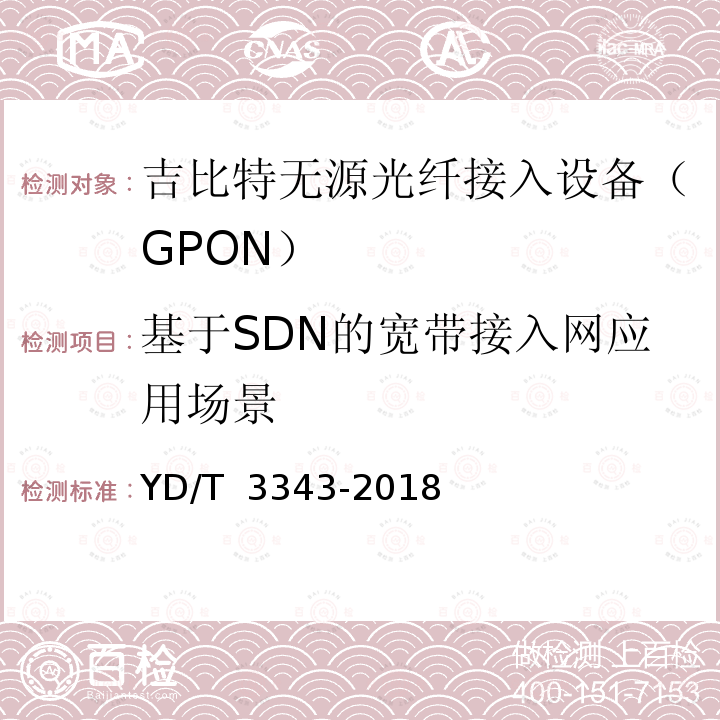 基于SDN的宽带接入网应用场景 基于SDN的宽带接入网的应用场景及需求 YD/T 3343-2018