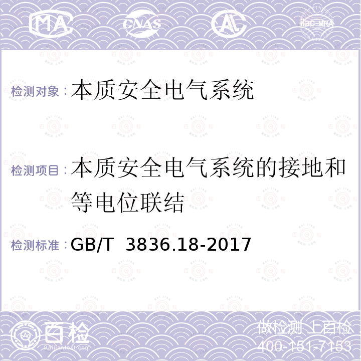 本质安全电气系统的接地和等电位联结 GB/T 3836.18-2017 爆炸性环境 第18部分：本质安全电气系统