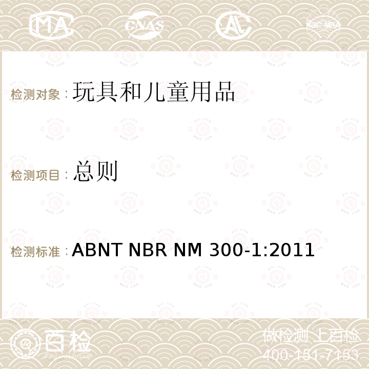 总则 ABNT NBR NM 300-1:2011 玩具安全 第1部分:机械和物理性能 ABNT NBR NM300-1:2011