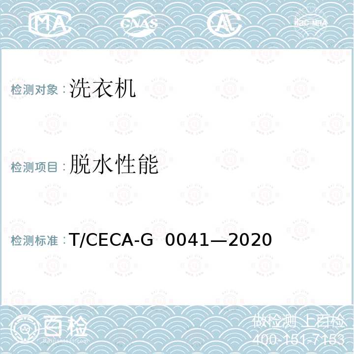 脱水性能 T/CECA-G 0041-2020 “领跑者”标准评价要求 洗衣机 T/CECA-G 0041—2020