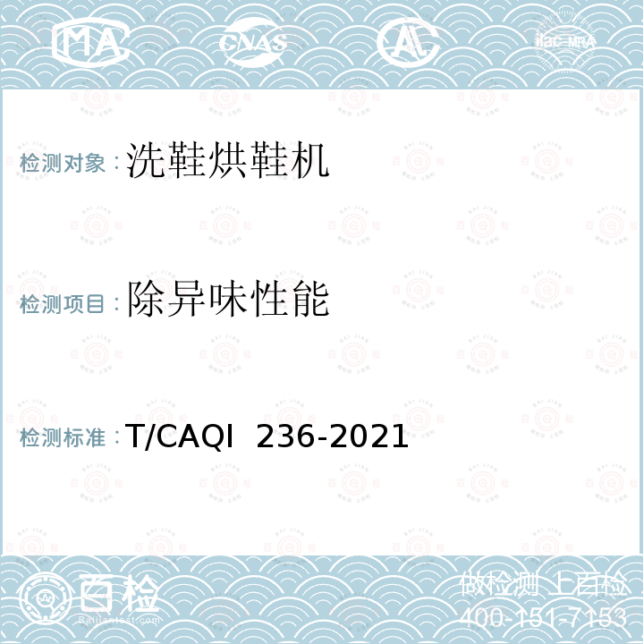 除异味性能 QI 236-2021 家用和类似用途电动洗鞋烘鞋机 T/CA