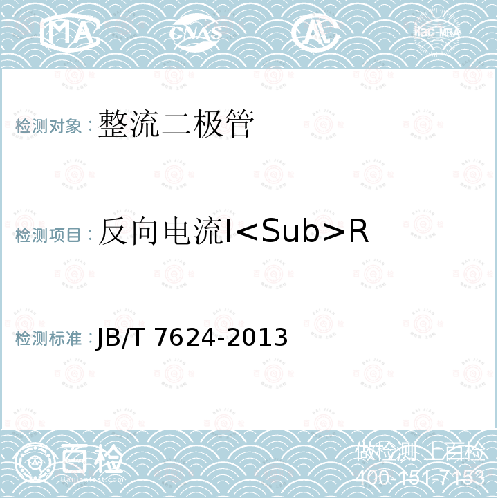 反向电流I<Sub>R JB/T 7624-2013 整流二极管测试方法