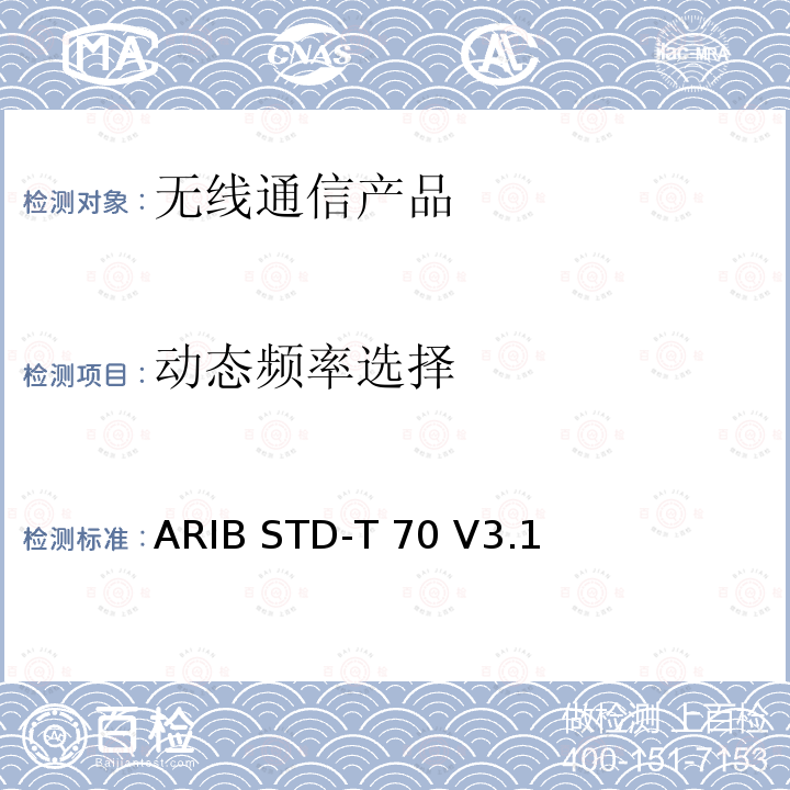 动态频率选择 ARIB STD-T 70 V3.1  宽带移动通信系统的访问 ARIB STD-T70 V3.1 (2005-11),ARIB STD-T71 V6.1 (2014-03),ARIB STD-T71 V6.2 (2018-07), Article 2 Paragraph 1 item 19-2,Article 2 Paragraph 1 item 19-3