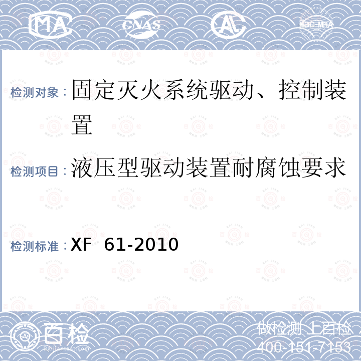 液压型驱动装置耐腐蚀要求 《固定灭火系统驱动、控制装置通用技术条件》 XF 61-2010