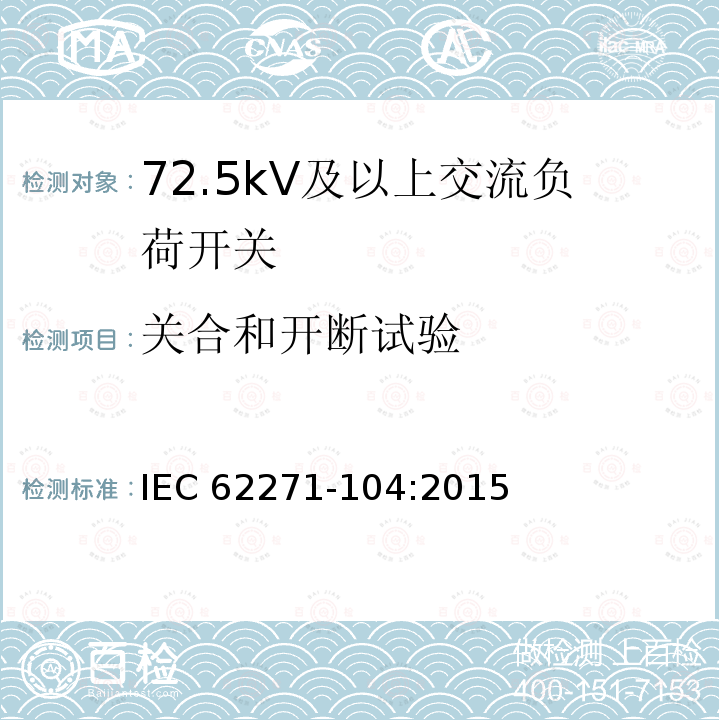 关合和开断试验 高压开关设备和控制设备-第104部分:额定电压高于52kV交流负荷开关 IEC62271-104:2015