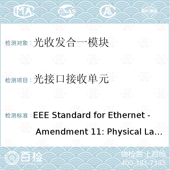 光接口接收单元 IEEE STANDARD FOR ETHERNET -AMENDMENT 11:PHYSICAL LAYERS AND MANAGEMENT PARAMETERS FOR 100 GB/S AND 400 GB/S OPERATION OVER SINGLE-MODE FIBER AT 100 GB/S PER WAVELENGTH IEEE 802.3CU-2021 IEEE Standard for Ethernet - Amendment 11: Physical Layers and Management Parameters for 100 Gb/s and 400 Gb/s Operation over Single-Mode Fiber at 100 Gb/s per Wavelength IEEE 802.3cu-2021