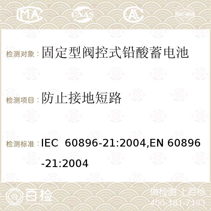 防止接地短路 固定型阀控式铅酸蓄电池 第1部分：技术条件 IEC 60896-21:2004,EN 60896-21:2004