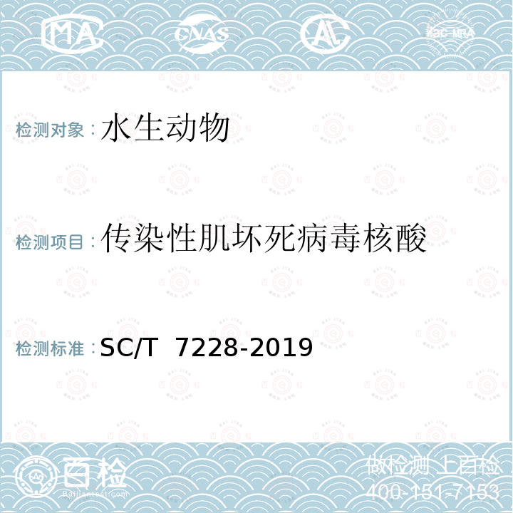 传染性肌坏死病毒核酸 SC/T 7228-2019 传染性肌坏死病诊断规程