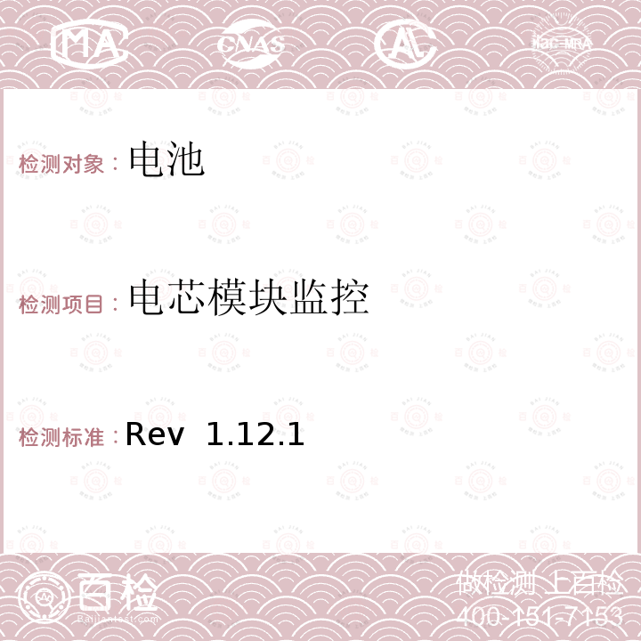 电芯模块监控 Rev  1.12.1 CTIA对电池系统IEEE1625符合性的认证要求 Rev 1.12.1