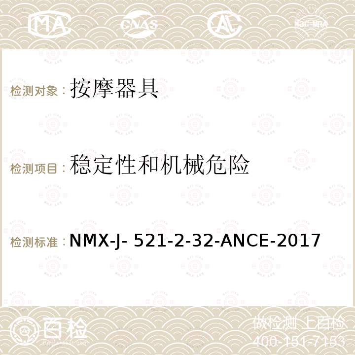 稳定性和机械危险 NMX-J- 521-2-32-ANCE-2017 家用和类似用途电器的安全 按摩器具的特殊要求 NMX-J-521-2-32-ANCE-2017