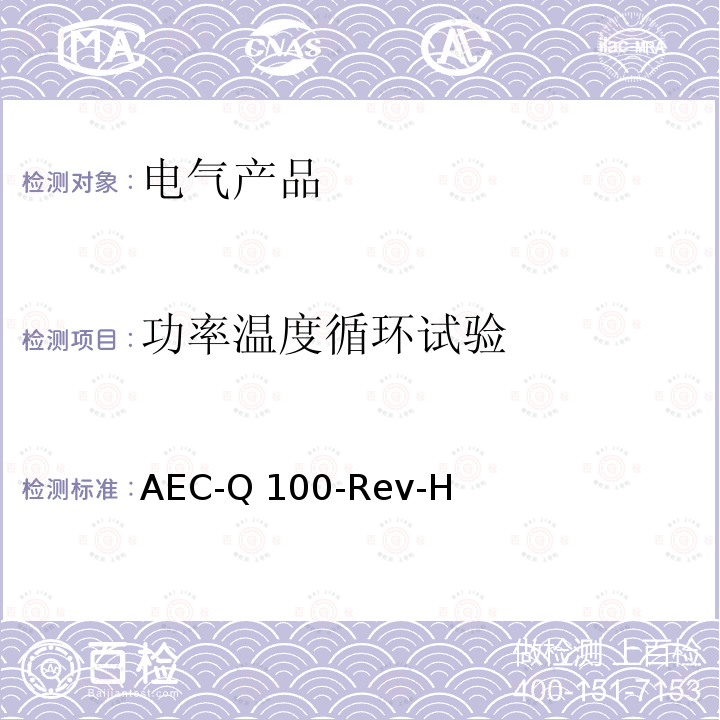 功率温度循环试验 AEC-Q 100-Rev-H 基于集成电路应力测试认证的失效机理 AEC-Q100-Rev-H