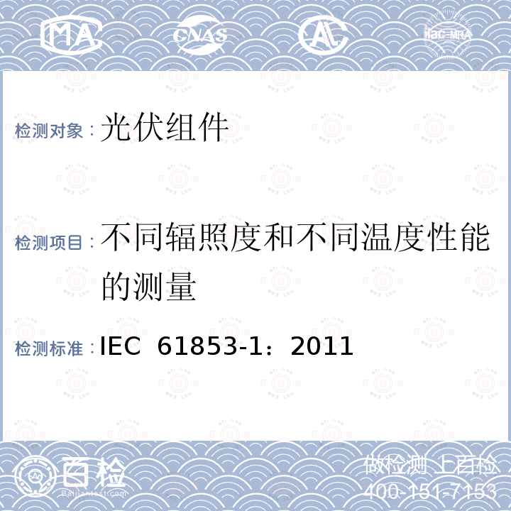 不同辐照度和不同温度性能的测量 IEC 61853-1-2011 光伏模块性能测试和能量等级 第1部分:辐照度和温度性能测量以及额定功率