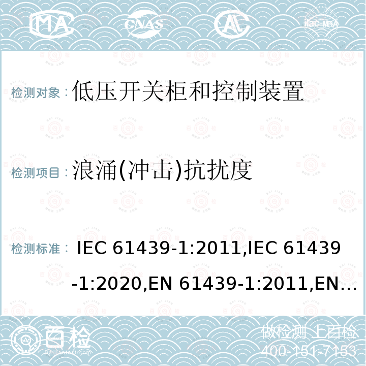 浪涌(冲击)抗扰度 低压开关柜和控制装置 - 第1部分：总则 IEC 61439-1:2011,IEC 61439-1:2020,EN 61439-1:2011,EN IEC 61439-1:2021,BS EN 61439-1:2011,BS EN IEC 61439-1:2021