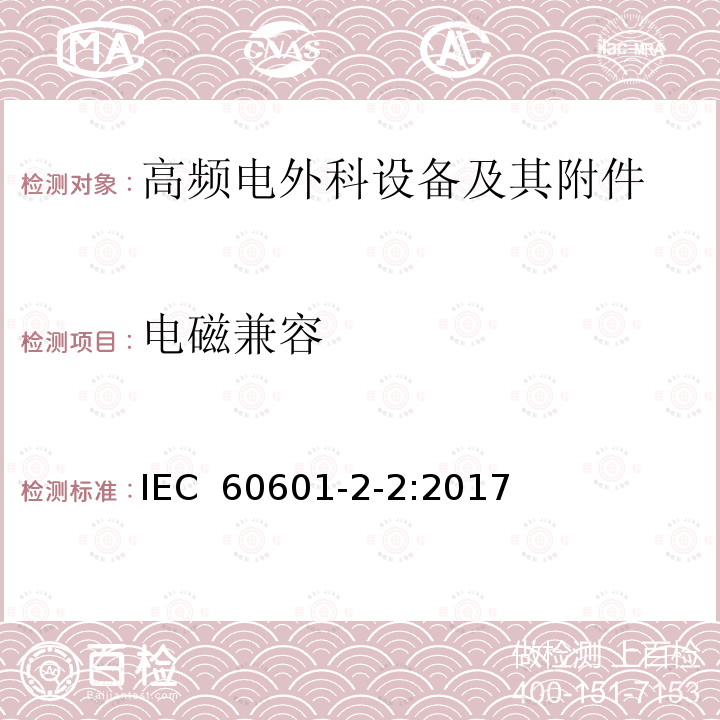 电磁兼容 IEC 60601-2-2-2017 医用电气设备 第2-2部分:高频手术设备和高频手术附件的基本安全和基本性能专用要求