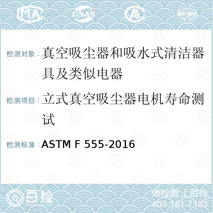 立式真空吸尘器电机寿命测试 《立式吸尘器电机寿命测试方法》 ASTM F555-2016