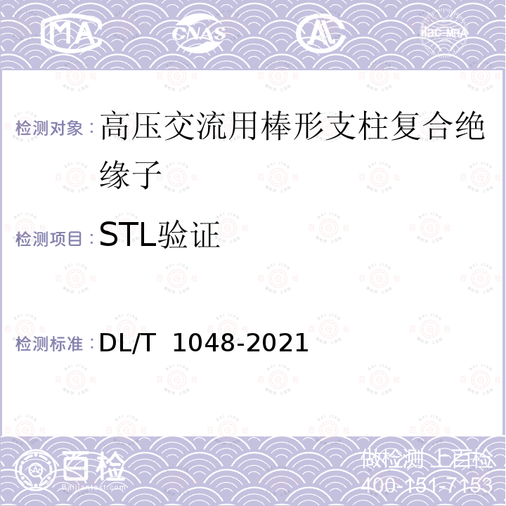 STL验证 DL/T 1048-2021 电力系统站用支柱复合绝缘子——定义、试验方法及接收准则