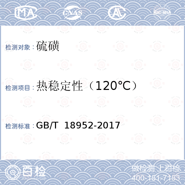 热稳定性（120℃） GB/T 18952-2017 橡胶配合剂 硫磺及试验方法