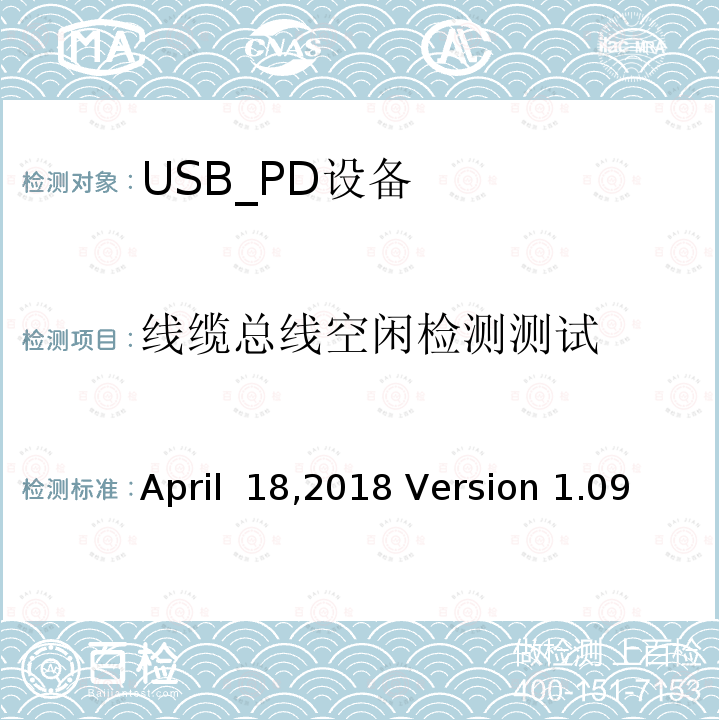 线缆总线空闲检测测试 通信驱动电力传输符合性操作方法 April 18,2018 Version 1.09