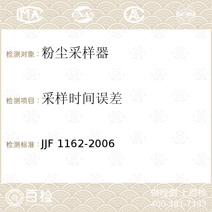 采样时间误差 JJF 1162-2006 粉尘采样器型式评价大纲