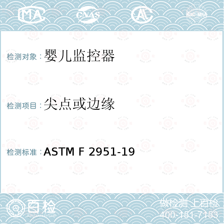 尖点或边缘 标准消费者安全规范婴儿监控器 ASTM F2951-19