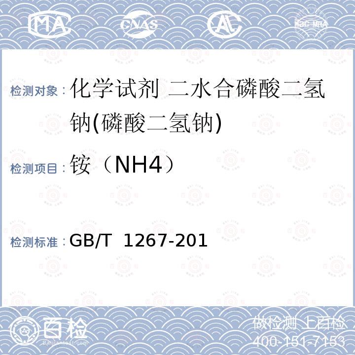铵（NH4） 化学试剂 二水合磷酸二氢钠(磷酸二氢钠) GB/T 1267-2011