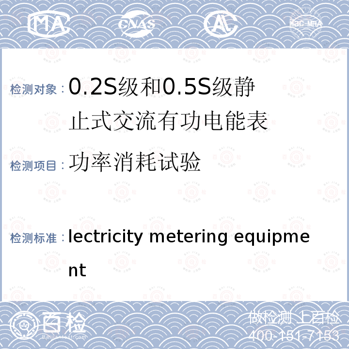 功率消耗试验 Electricity metering equipment (a.c.) –Particular requirements –Part 22:Static meters for active energy(classes 0,2 S and 0,5 S) IEC 62053-22:2003