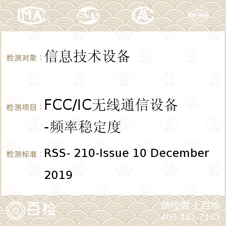 FCC/IC无线通信设备-频率稳定度 RSS-210-ISSUE 豁免牌照无线电仪器：第I类设备 RSS-210-Issue 10 December 2019