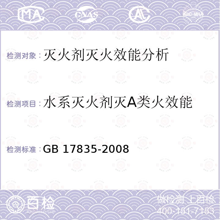 水系灭火剂灭A类火效能 水系灭火剂 GB17835-2008