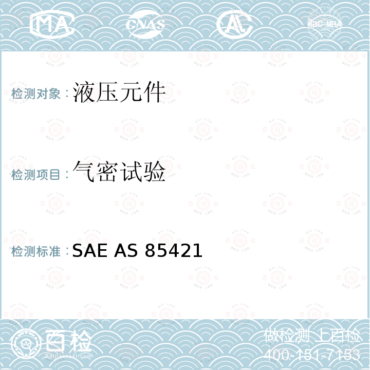 气密试验 SAE AS 85421  3000/4000psi梁式密封可分离的液压系统用管路连接件通用规范 SAE AS85421 (REV.A): 2007