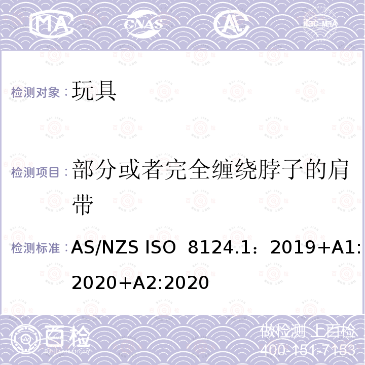 部分或者完全缠绕脖子的肩带 玩具安全—机械和物理性能 AS/NZS ISO 8124.1：2019+A1:2020+A2:2020
