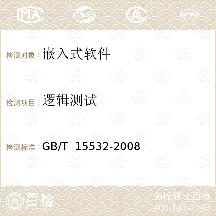 逻辑测试 GB/T 15532-2008 计算机软件测试规范