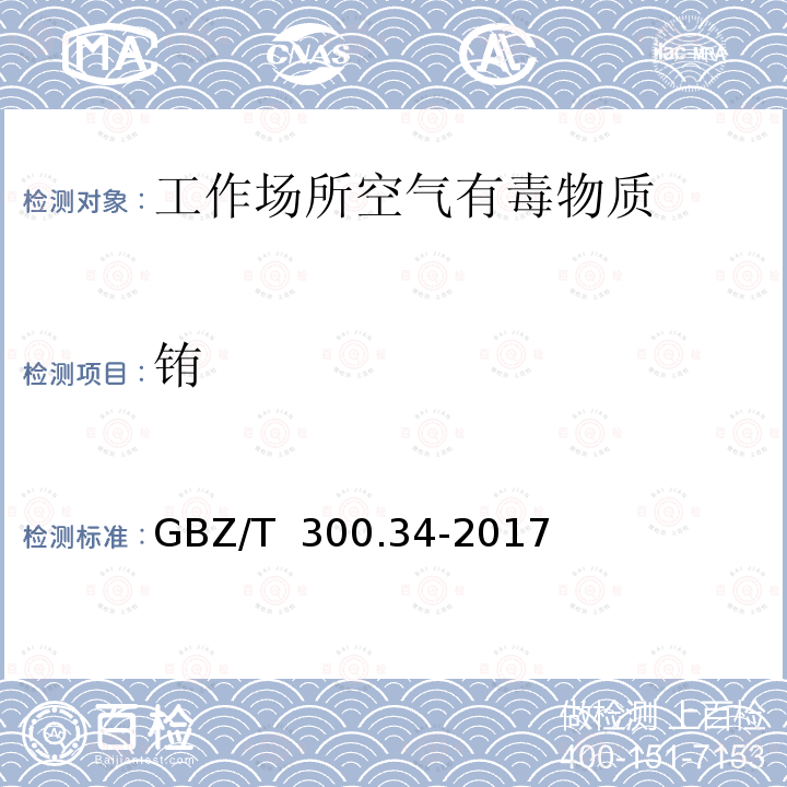 铕 GBZ/T 300.34-2017 工作场所空气有毒物质测定 第34部分：稀土金属及其化合物