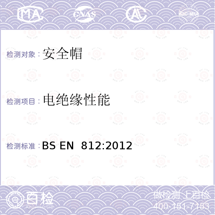 电绝缘性能 工业用防撞帽 BS EN 812:2012