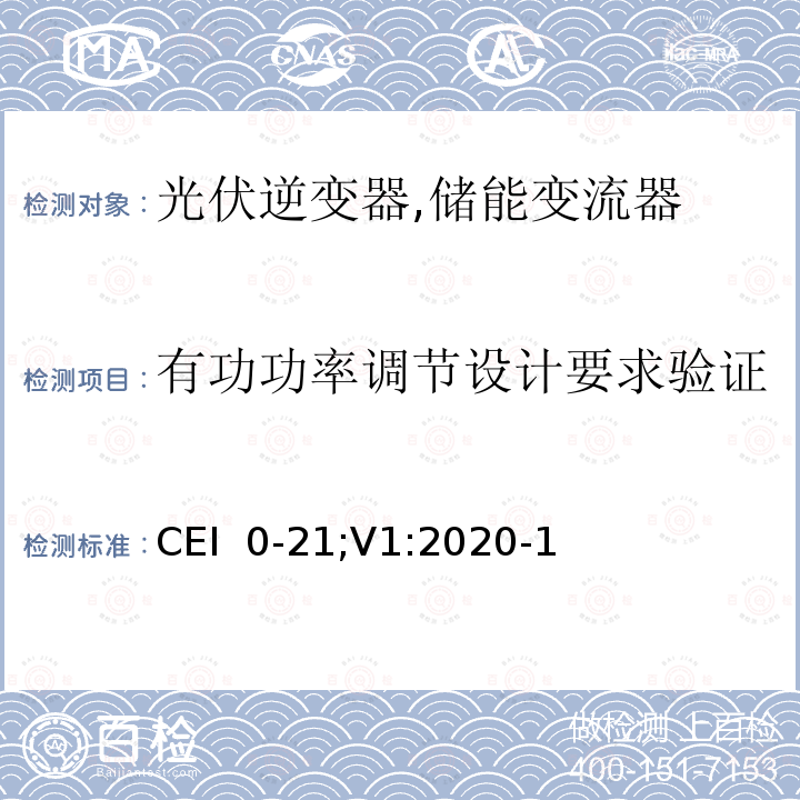 有功功率调节设计要求验证 CEI  0-21;V1:2020-1 主、被动用户与低压电气设施连接参考技术规程（意大利） CEI 0-21;V1:2020-12