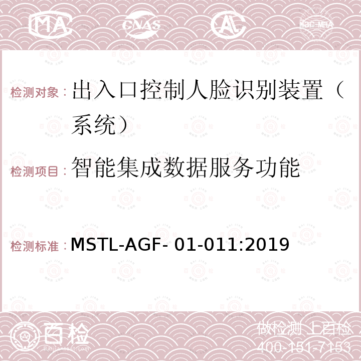 智能集成数据服务功能 MSTL-AGF- 01-011:2019 上海市第一批智能安全技术防范系统产品检测技术要求 MSTL-AGF-01-011:2019