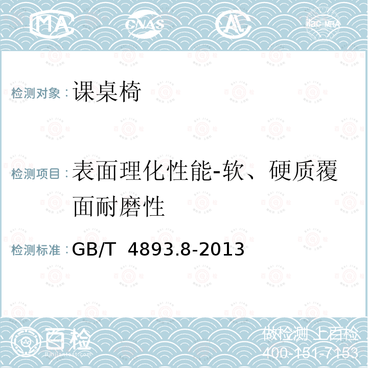 表面理化性能-软、硬质覆面耐磨性 GB/T 4893.8-2013 家具表面漆膜理化性能试验 第8部分:耐磨性测定法