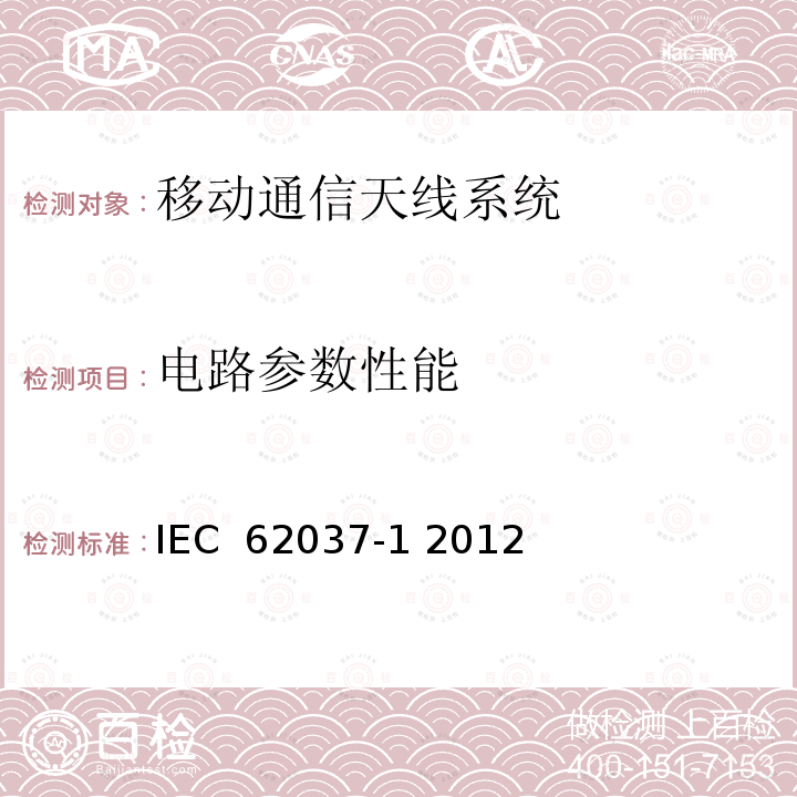 电路参数性能 无线通信射频和微波器件无源互调电平测量方法 第1 部分：通用要求 IEC 62037-1 2012