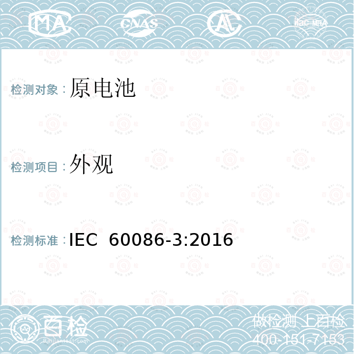 外观 原电池第3部分：手表电池 IEC 60086-3:2016