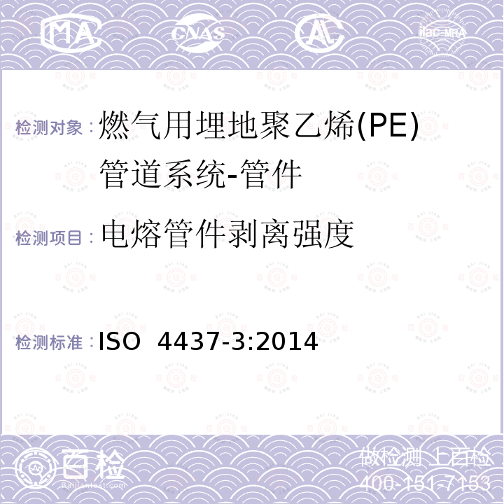 电熔管件剥离强度 燃气用埋地聚乙烯(PE)管道系统-聚乙烯(PE)-第3部分：管件 ISO 4437-3:2014