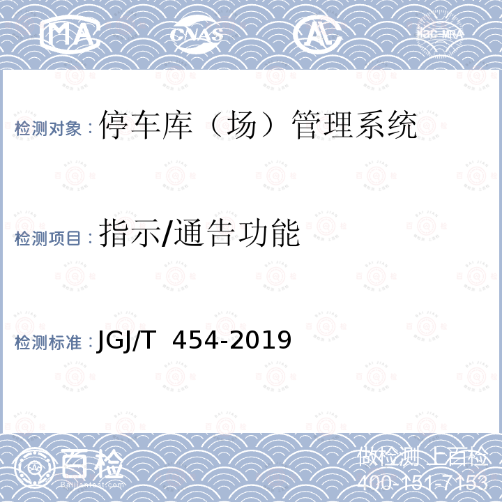 指示/通告功能 JGJ/T 454-2019 智能建筑工程质量检测标准(附条文说明)