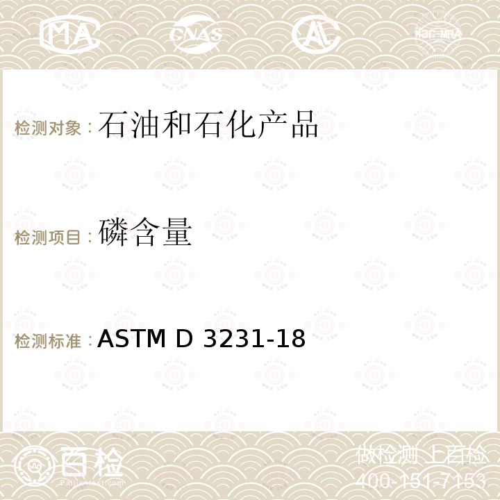 磷含量 汽油中磷含量测定的标准试验方法 ASTM D3231-18