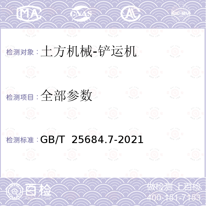 全部参数 GB/T 25684.7-2021 土方机械  安全  第7部分：铲运机的要求