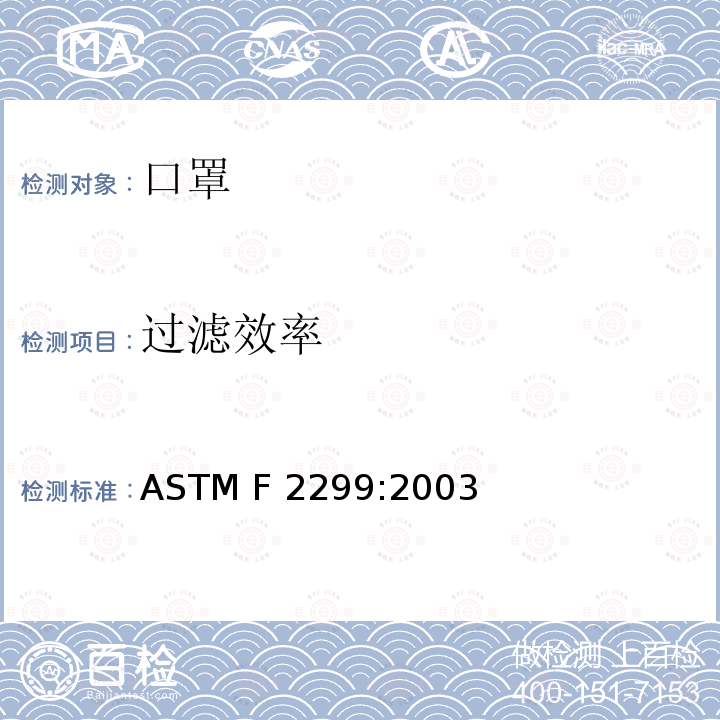 过滤效率 ASTM F2299-2003 通过采用胶乳球体的微粒测定医用面罩用材料耐渗透性初始效率的试验方法