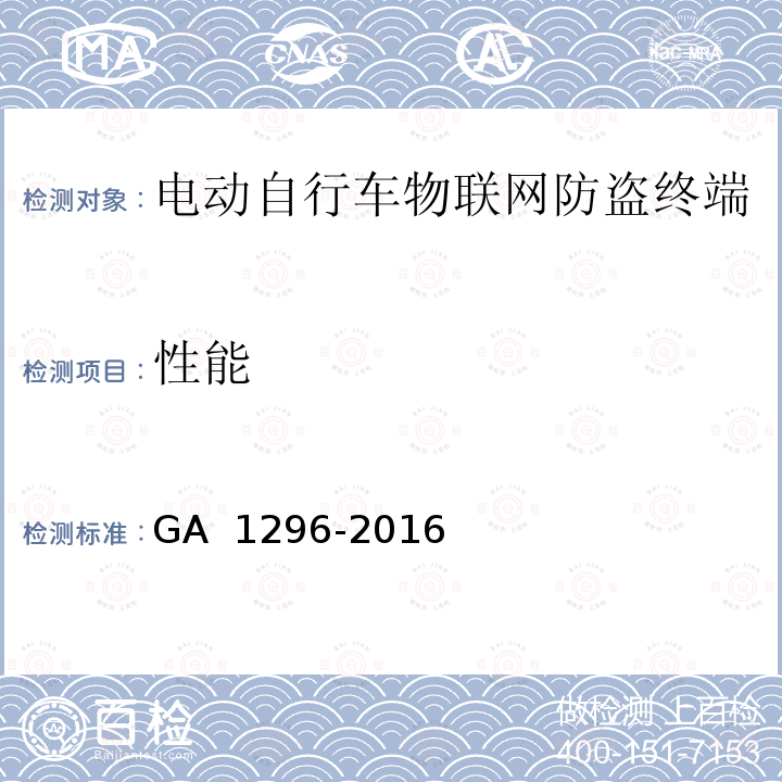 性能 电动自行车物联网防盗终端通用技术要求 GA 1296-2016