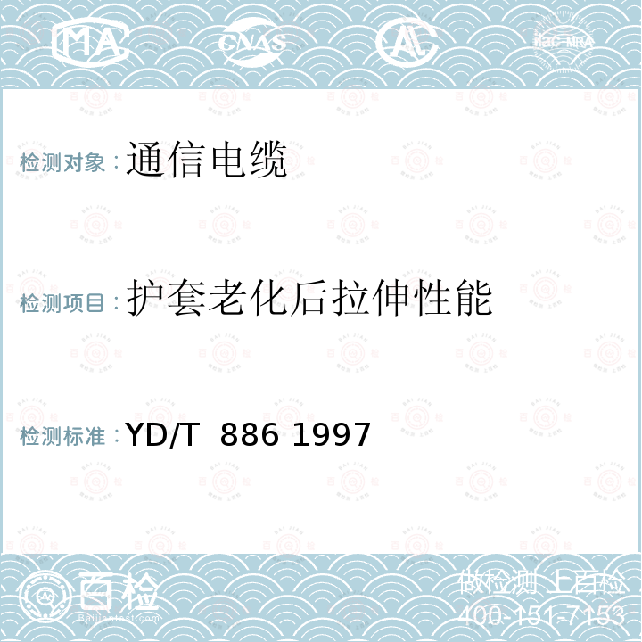 护套老化后拉伸性能 无卤阻燃成端电缆 YD/T 886 1997