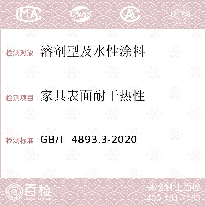 家具表面耐干热性 GB/T 4893.3-2020 家具表面漆膜理化性能试验 第3部分：耐干热测定法
